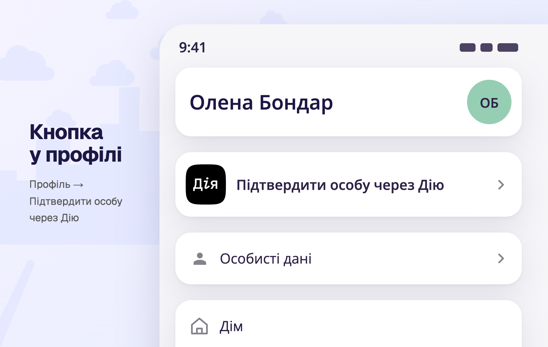 Кнопка підтвердження через Дію в профілі
