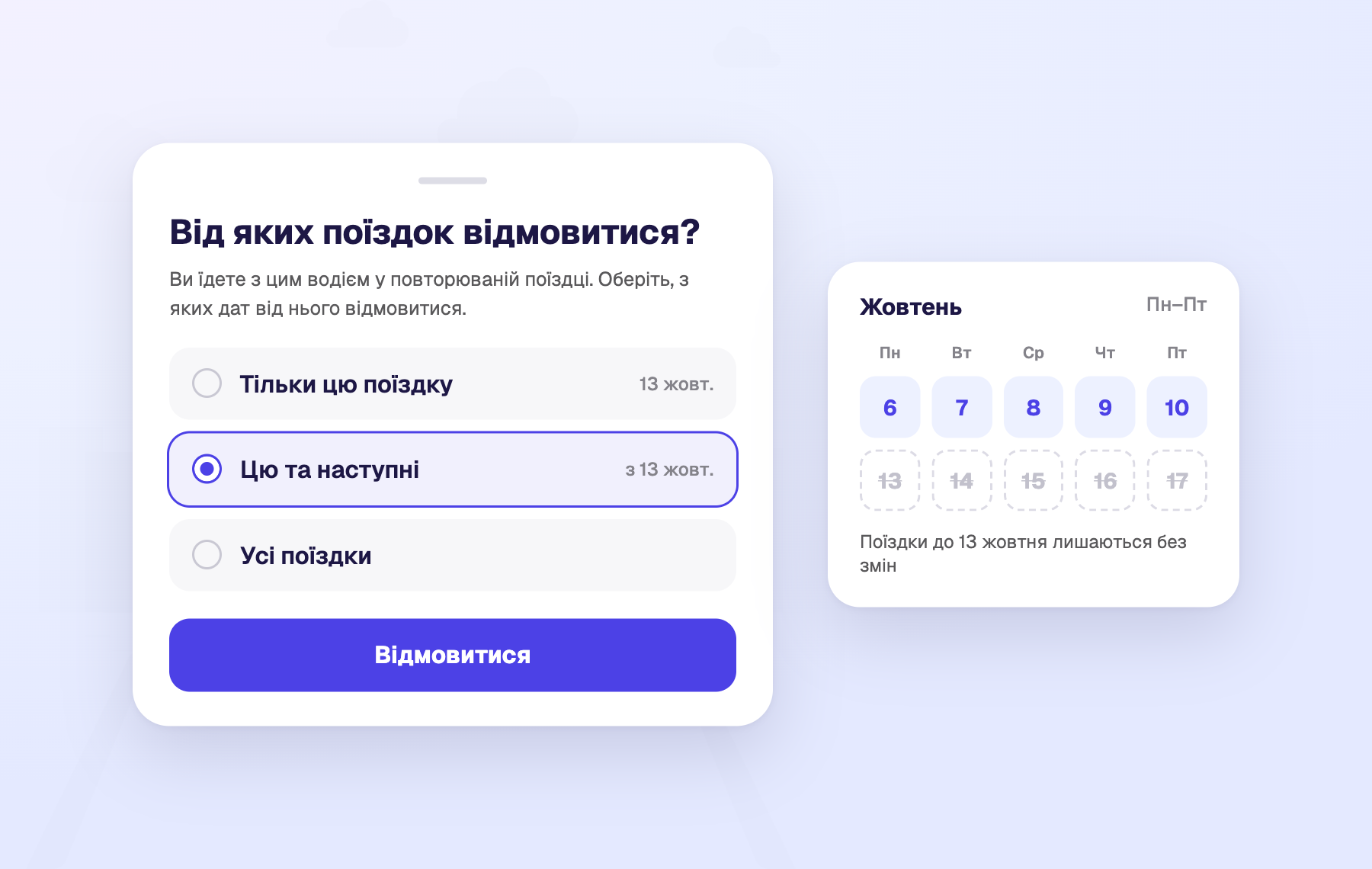 Відмова від регулярної поїздки: тільки ця, ця та наступні або всі